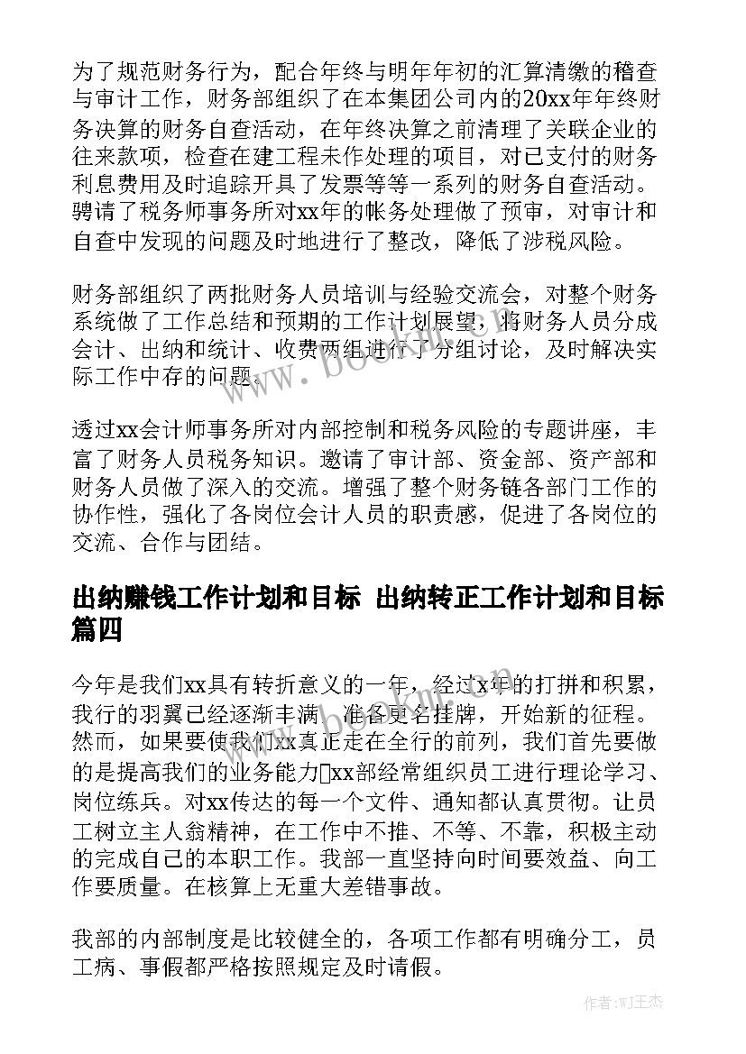 出纳赚钱工作计划和目标 出纳转正工作计划和目标