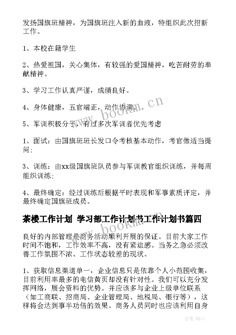 茶楼工作计划 学习部工作计划书工作计划书