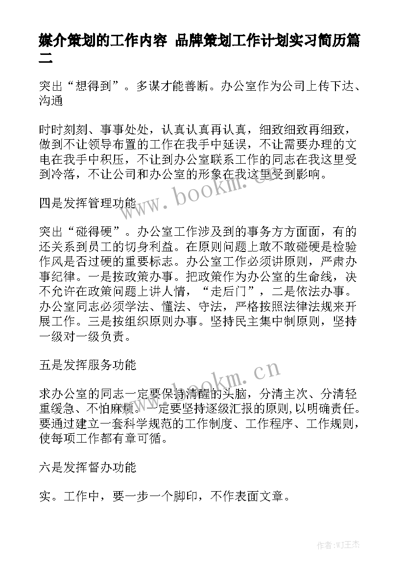 媒介策划的工作内容 品牌策划工作计划实习简历