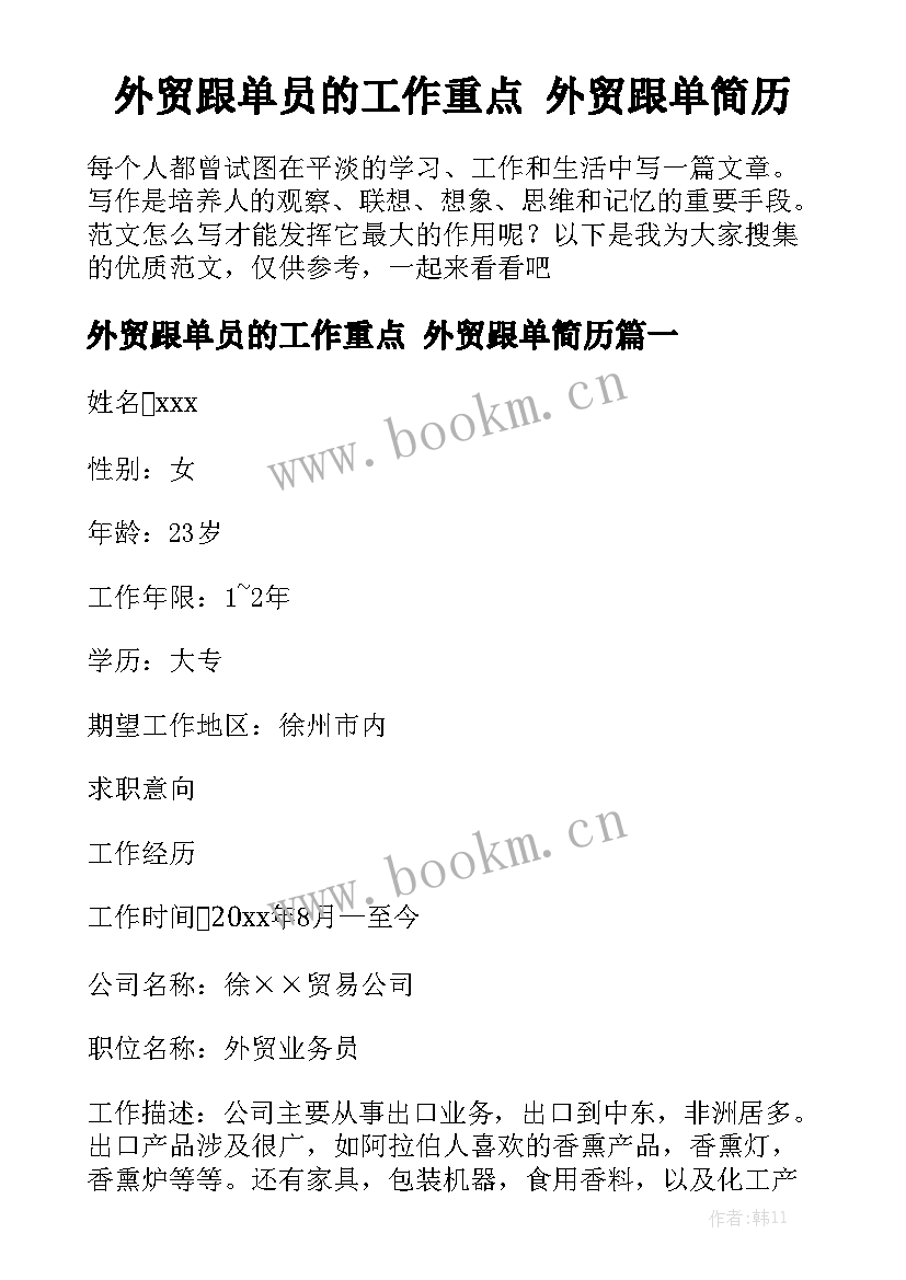 外贸跟单员的工作重点 外贸跟单简历