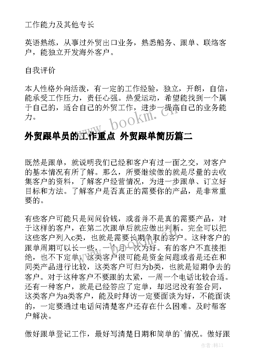 外贸跟单员的工作重点 外贸跟单简历