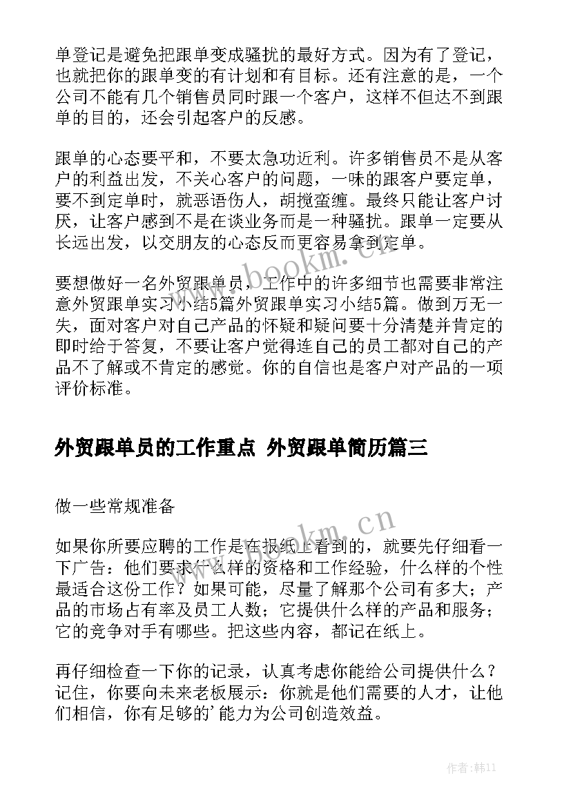 外贸跟单员的工作重点 外贸跟单简历