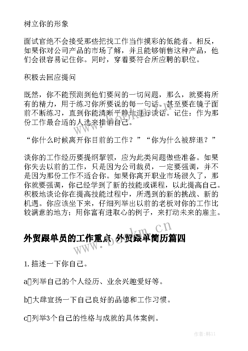 外贸跟单员的工作重点 外贸跟单简历