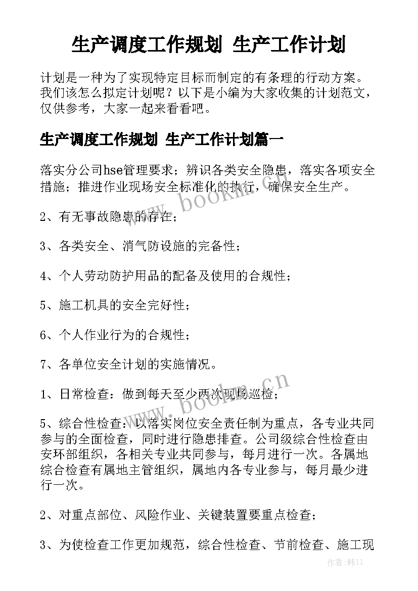 生产调度工作规划 生产工作计划