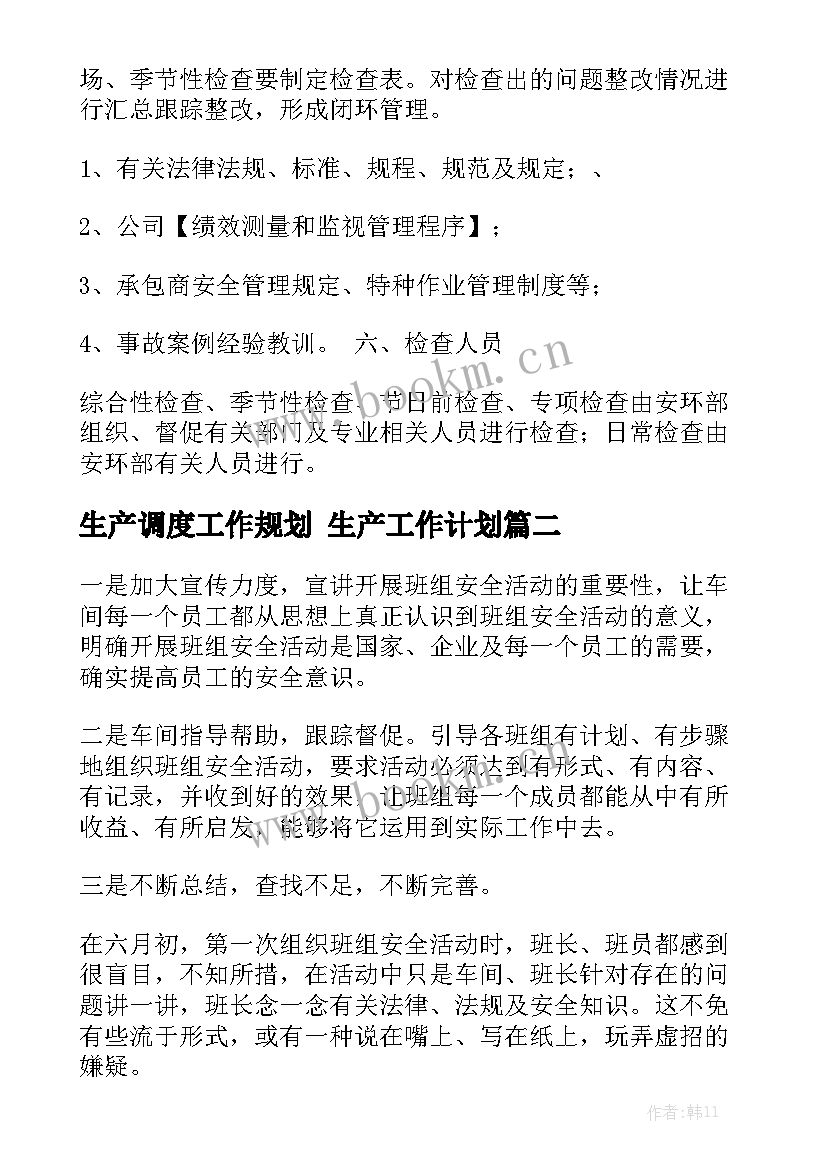 生产调度工作规划 生产工作计划