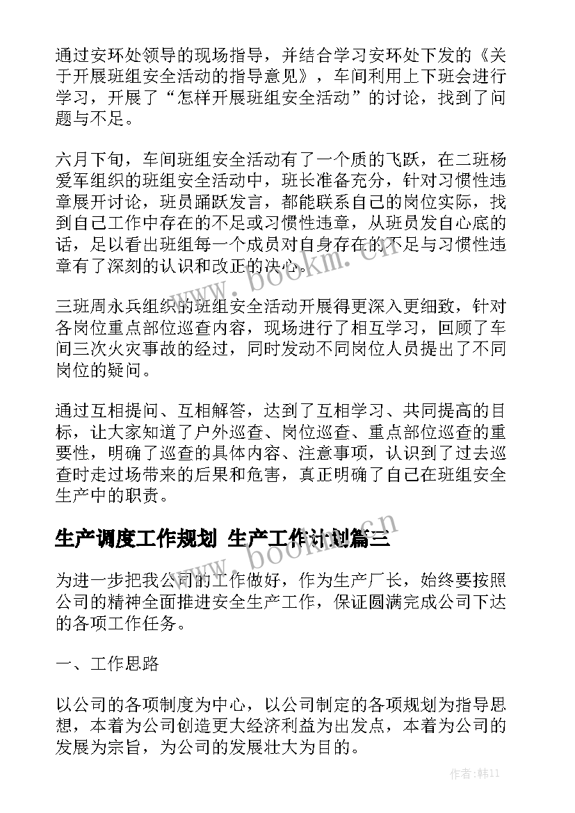 生产调度工作规划 生产工作计划