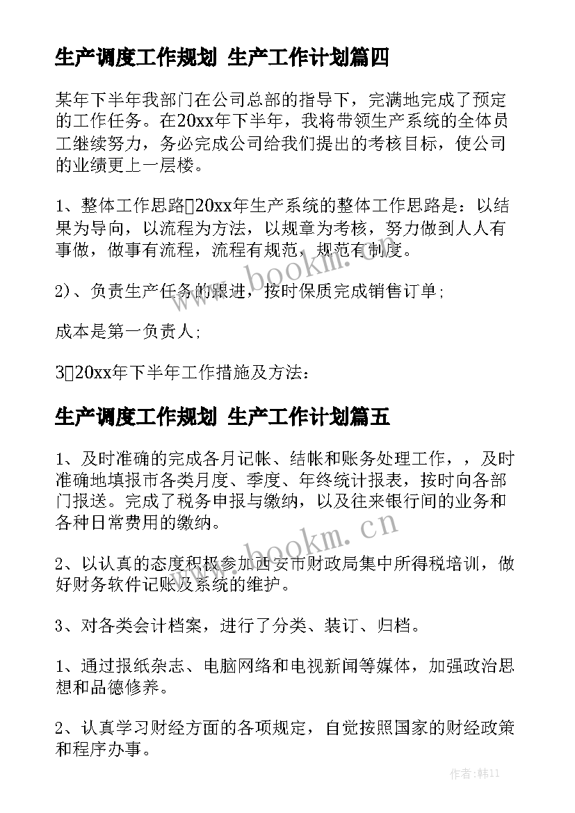 生产调度工作规划 生产工作计划