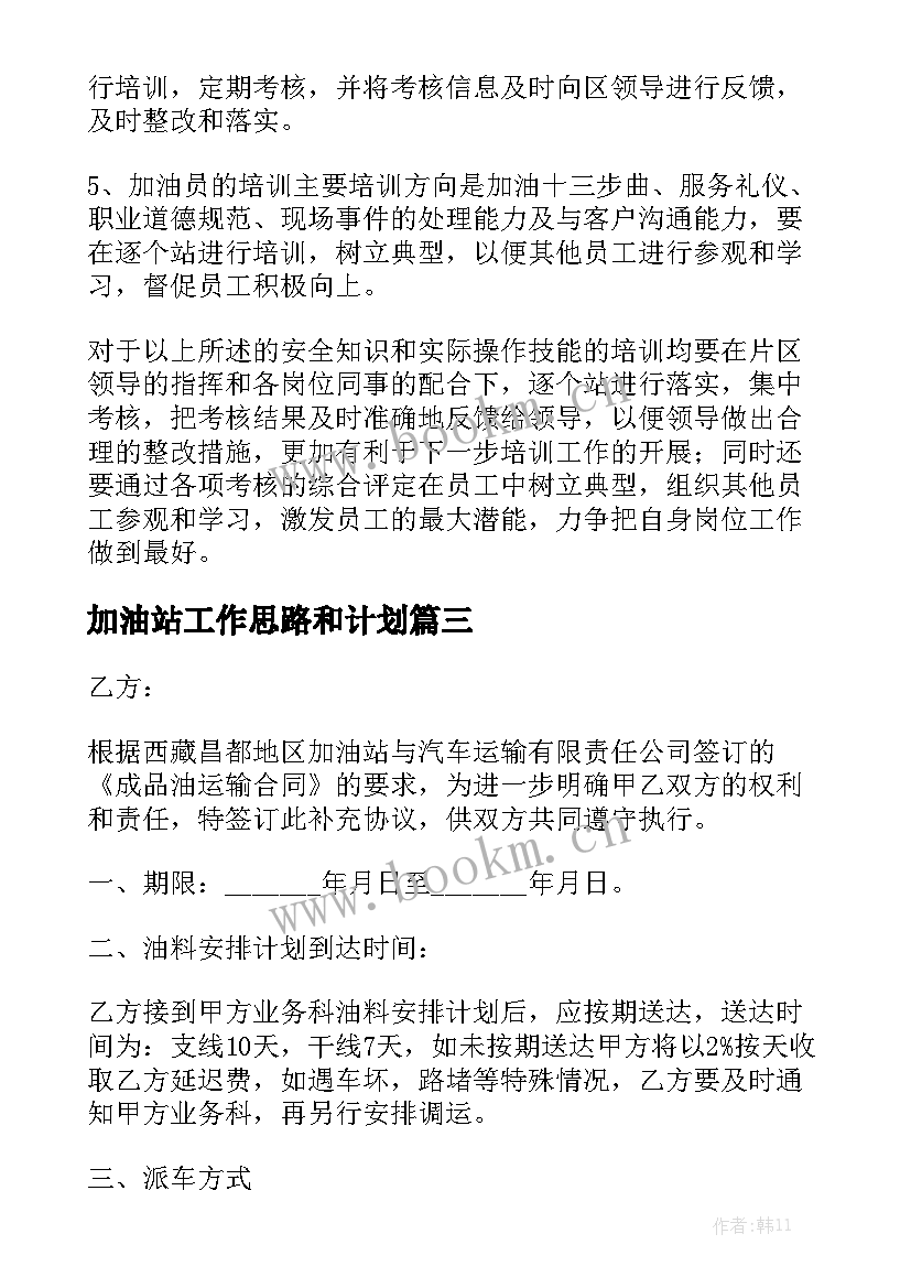 加油站工作思路和计划