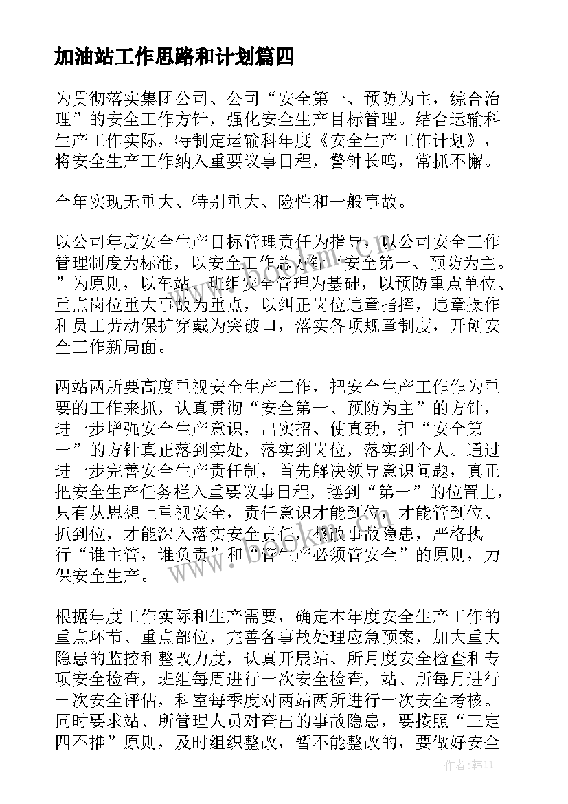 加油站工作思路和计划