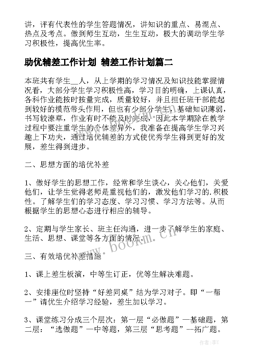 助优辅差工作计划 辅差工作计划