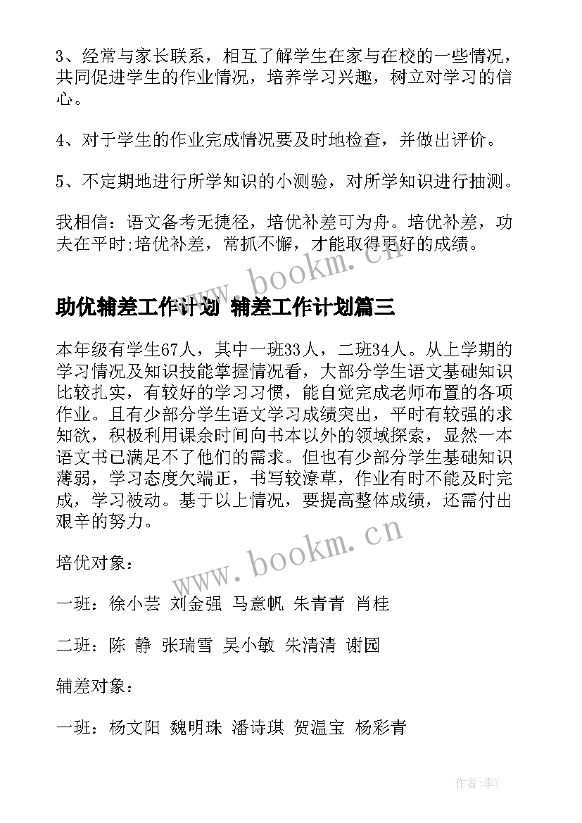 助优辅差工作计划 辅差工作计划