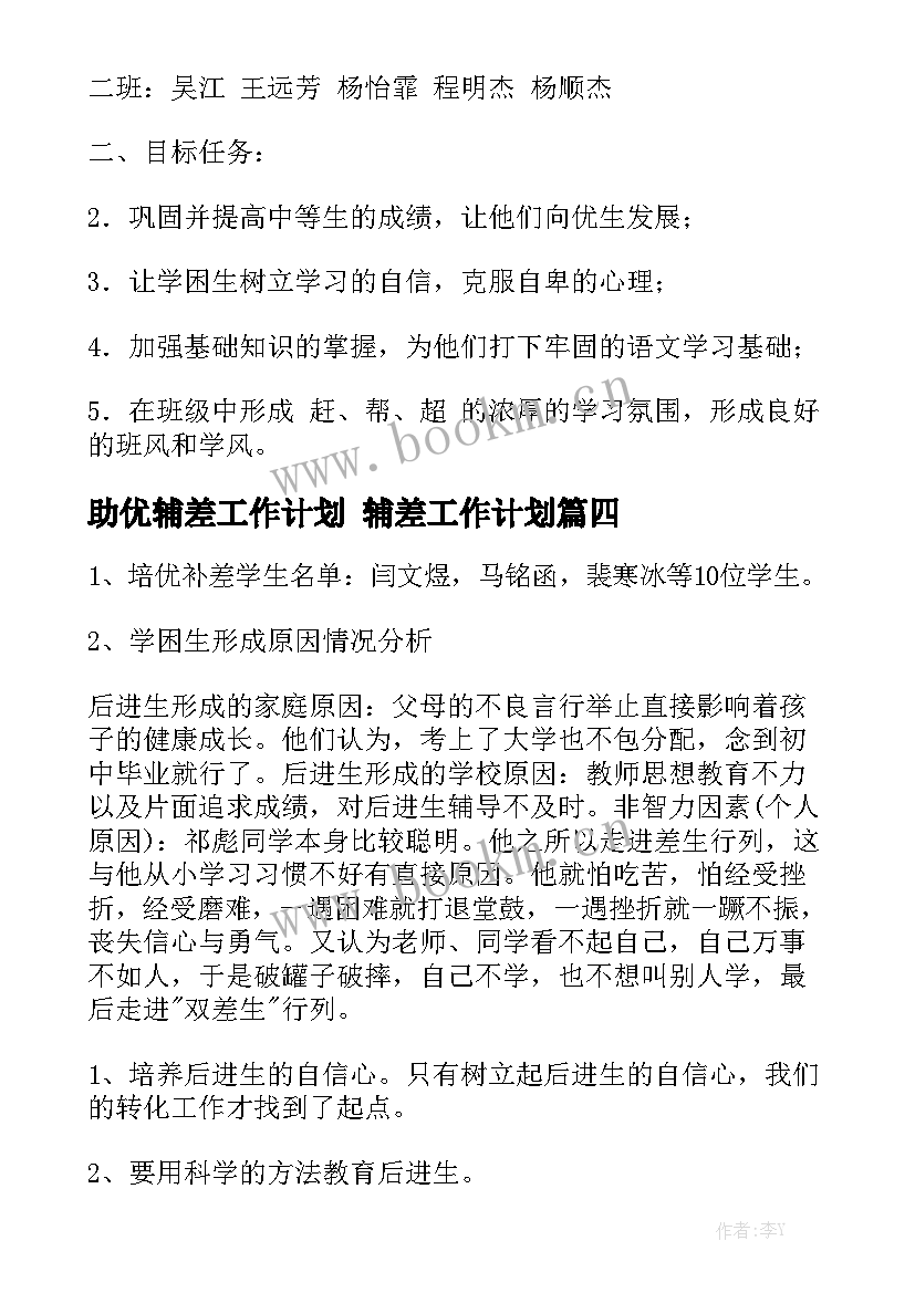 助优辅差工作计划 辅差工作计划