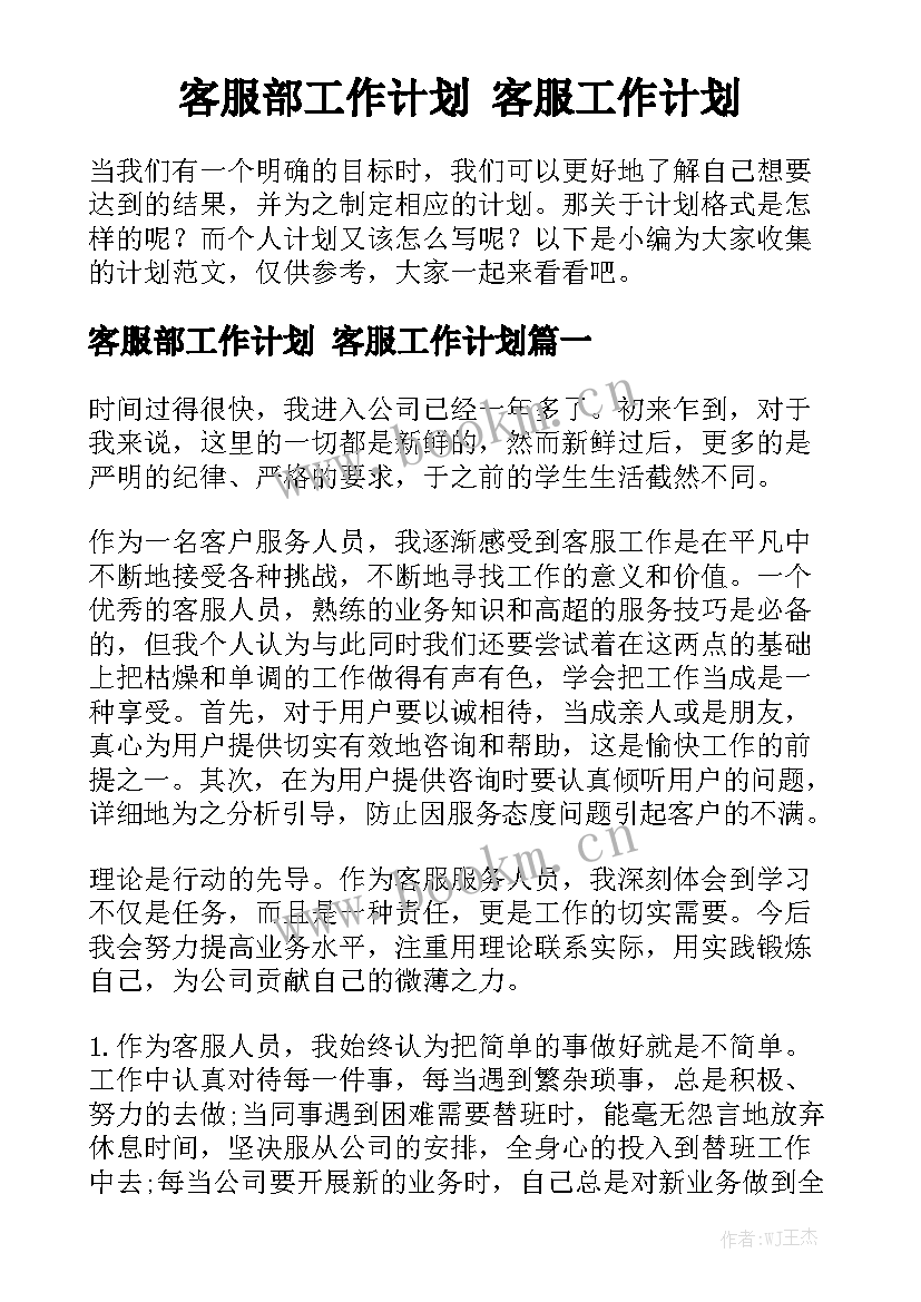 客服部工作计划 客服工作计划