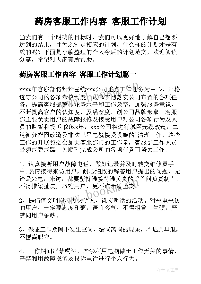 药房客服工作内容 客服工作计划