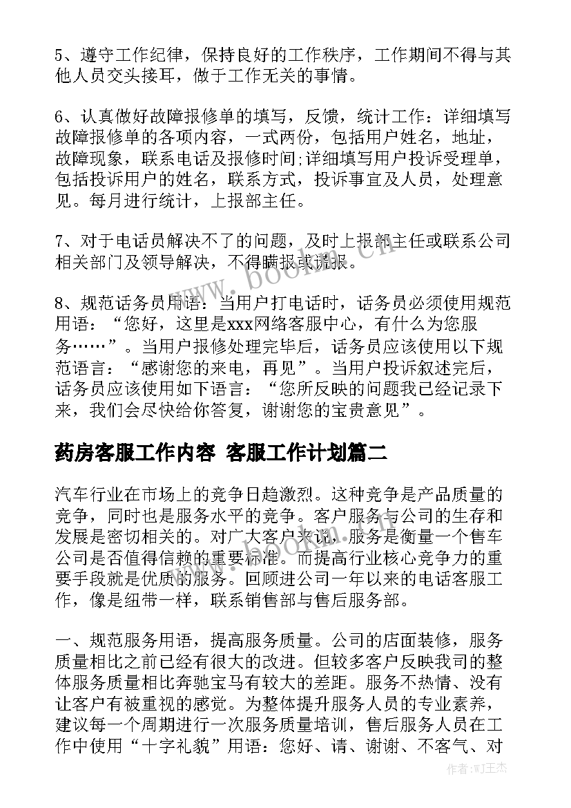 药房客服工作内容 客服工作计划