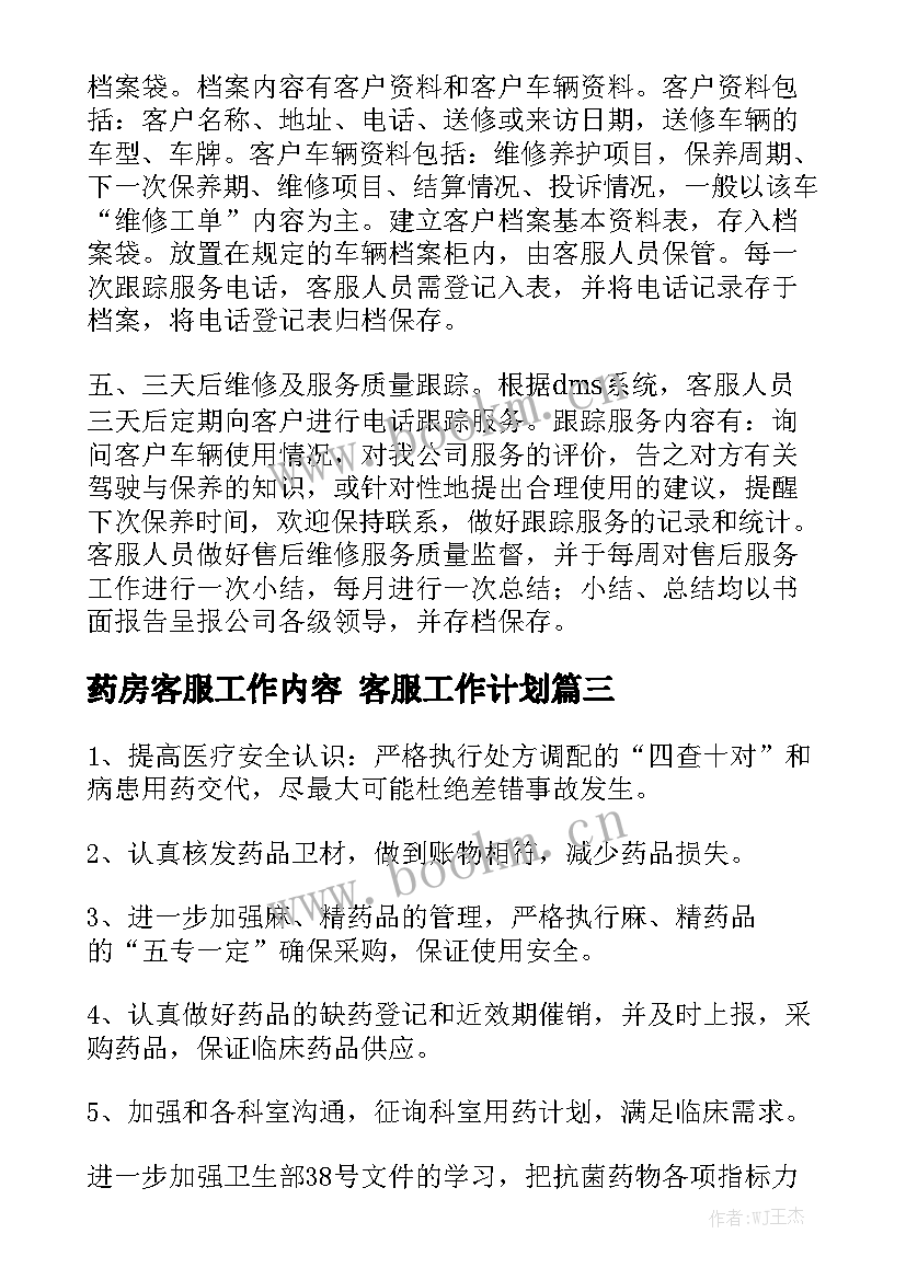 药房客服工作内容 客服工作计划