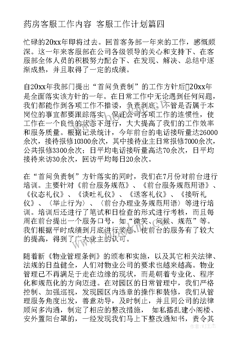 药房客服工作内容 客服工作计划