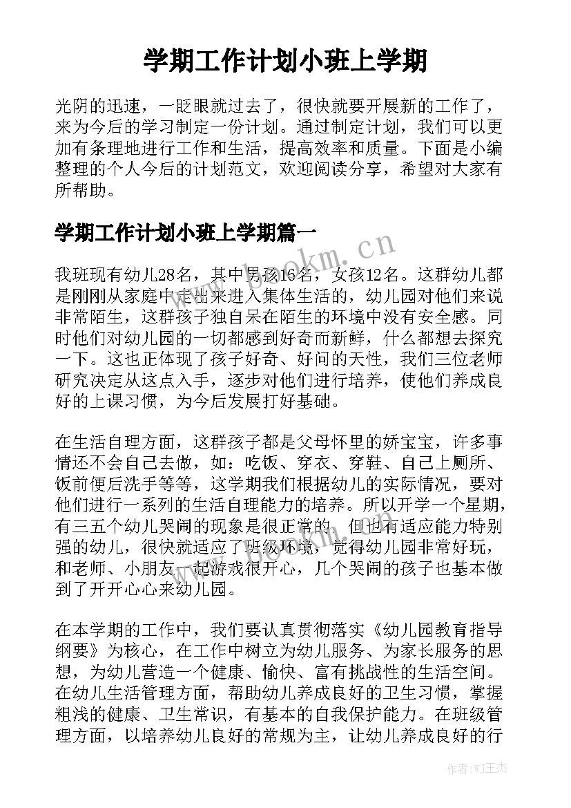 学期工作计划小班上学期