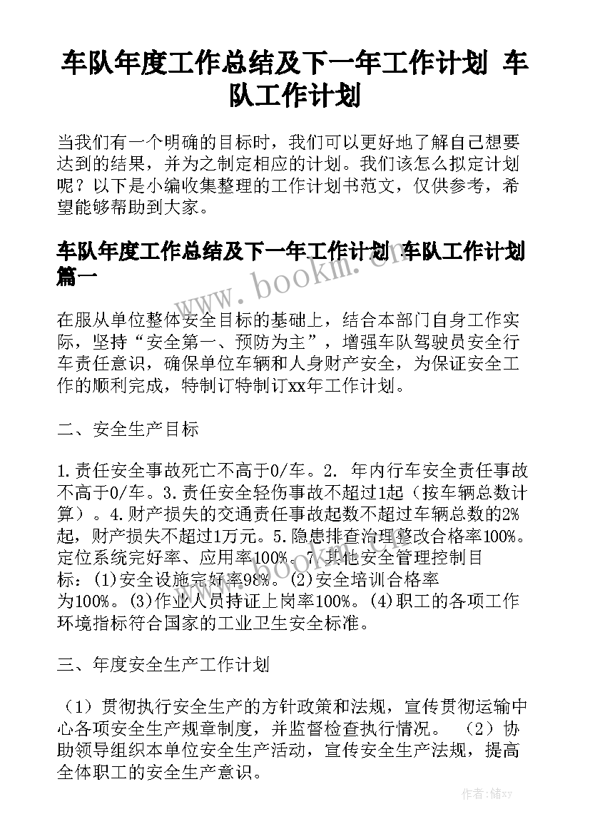 车队年度工作总结及下一年工作计划 车队工作计划