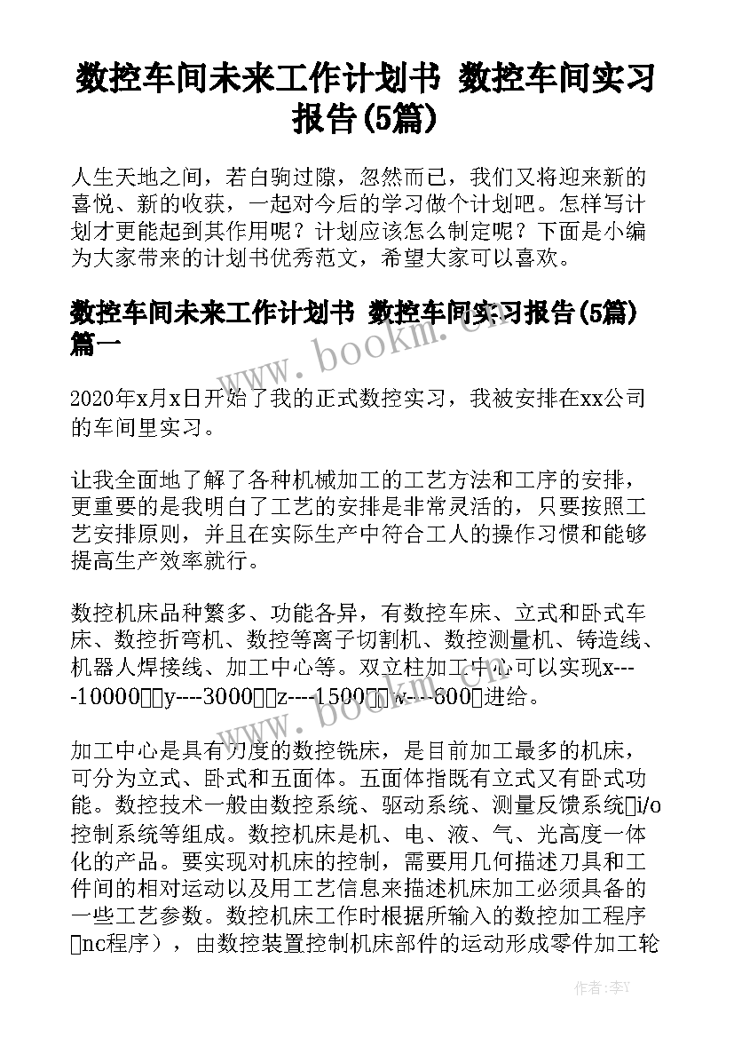 数控车间未来工作计划书 数控车间实习报告(5篇)