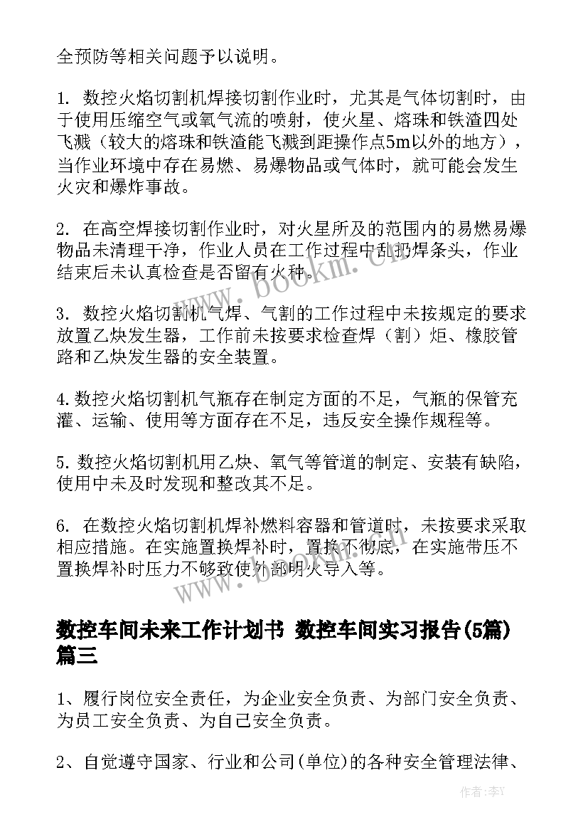 数控车间未来工作计划书 数控车间实习报告(5篇)