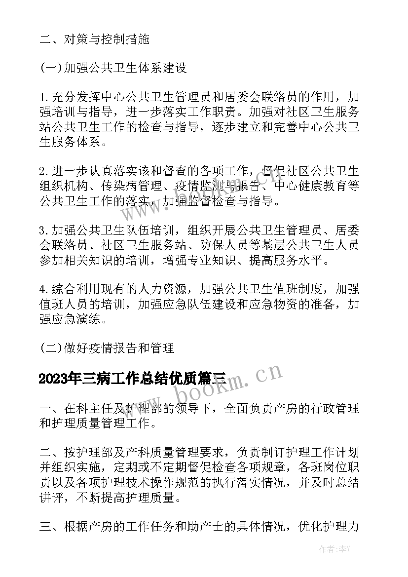 2023年三病工作总结优质