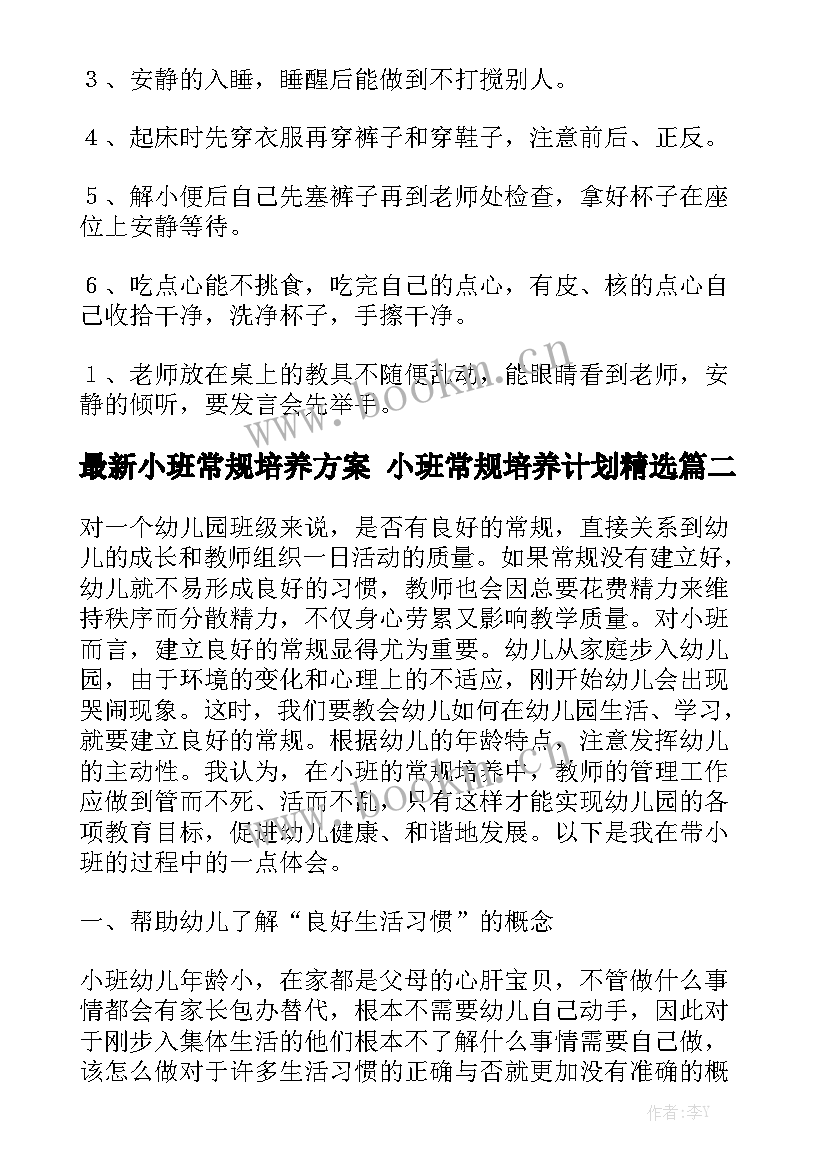 最新小班常规培养方案 小班常规培养计划精选