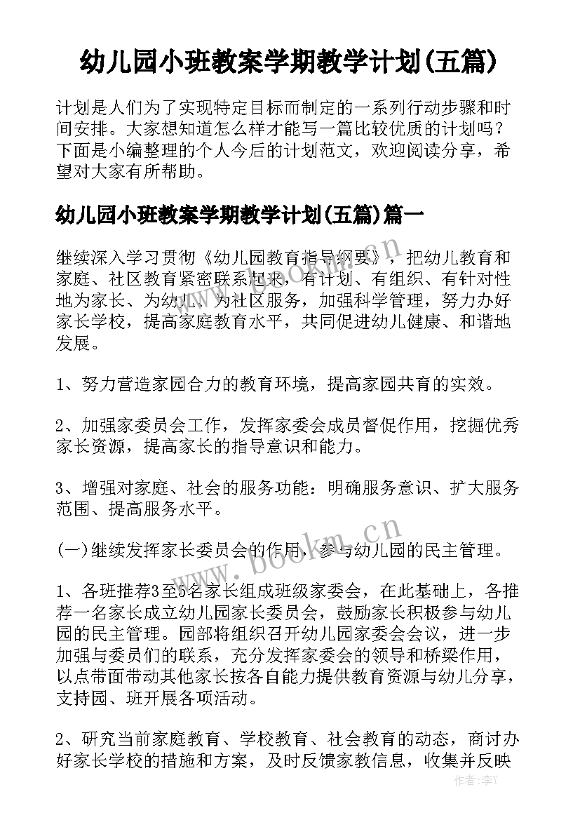 幼儿园小班教案学期教学计划(五篇)