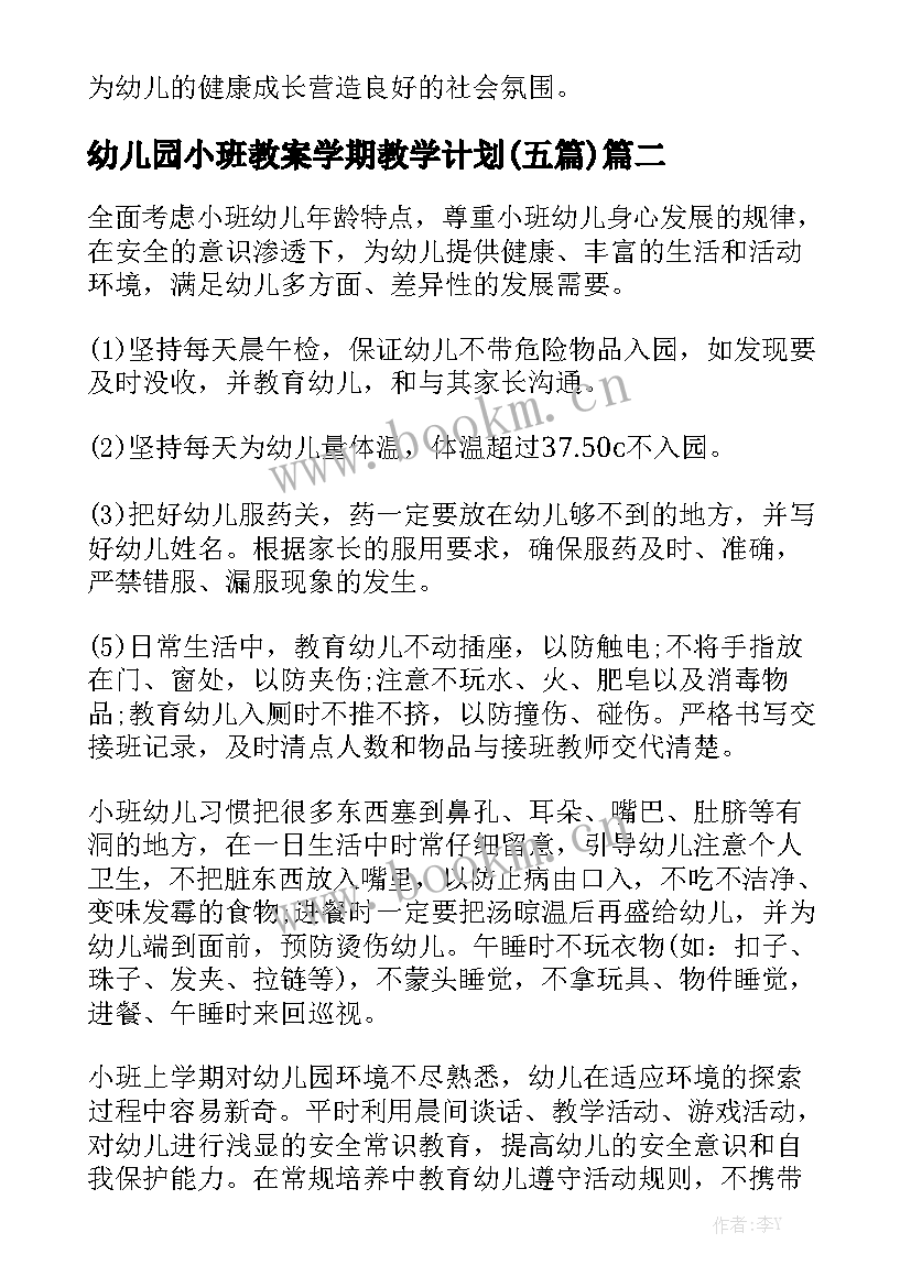 幼儿园小班教案学期教学计划(五篇)