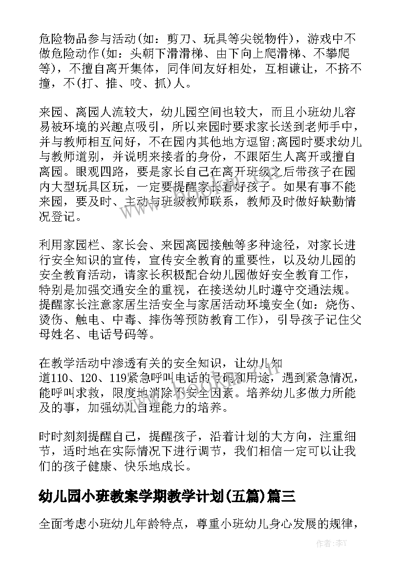 幼儿园小班教案学期教学计划(五篇)