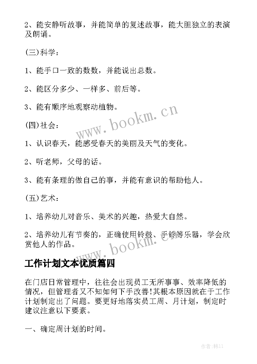 工作计划文本优质