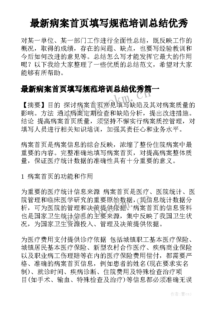 最新病案首页填写规范培训总结优秀