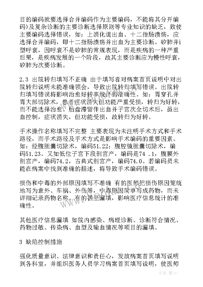 最新病案首页填写规范培训总结优秀