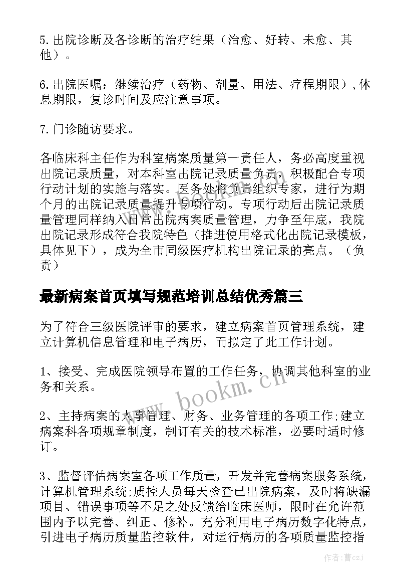 最新病案首页填写规范培训总结优秀