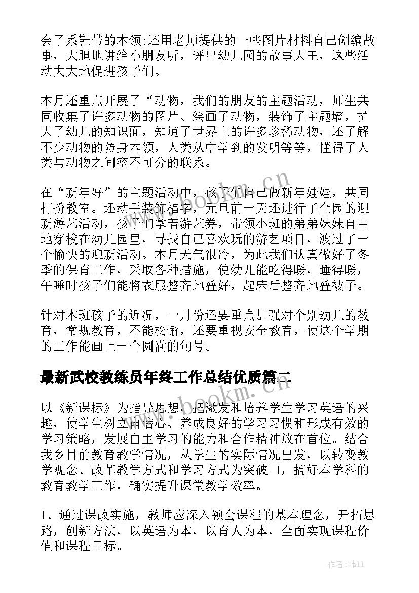 最新武校教练员年终工作总结优质