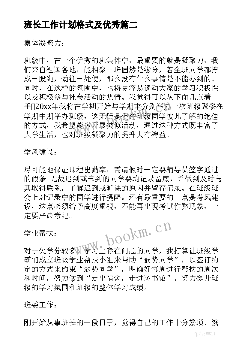 班长工作计划格式及优秀