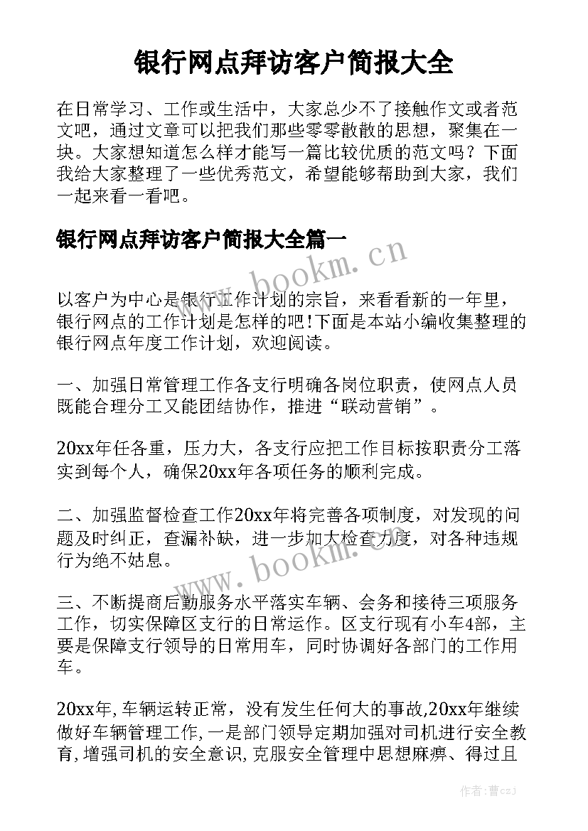 银行网点拜访客户简报大全