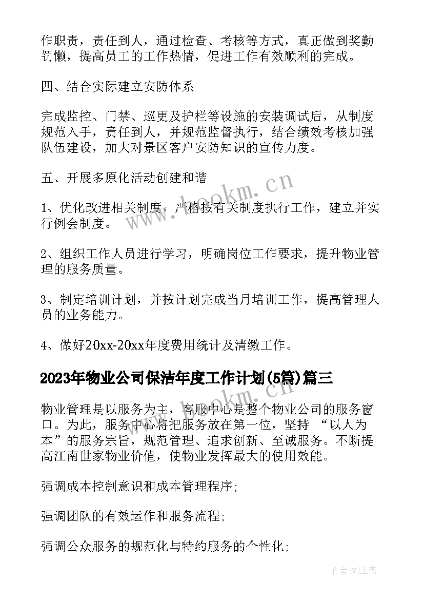 2023年物业公司保洁年度工作计划(5篇)