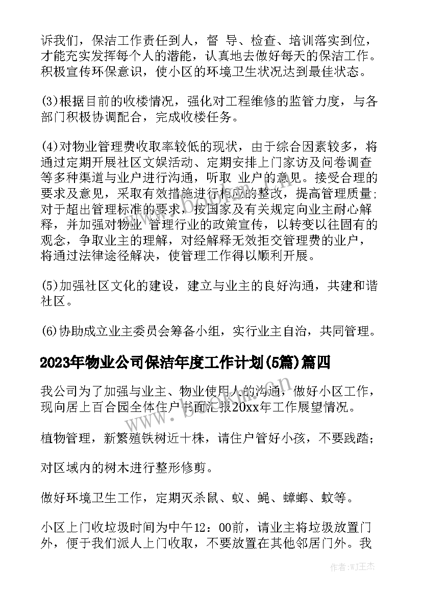 2023年物业公司保洁年度工作计划(5篇)