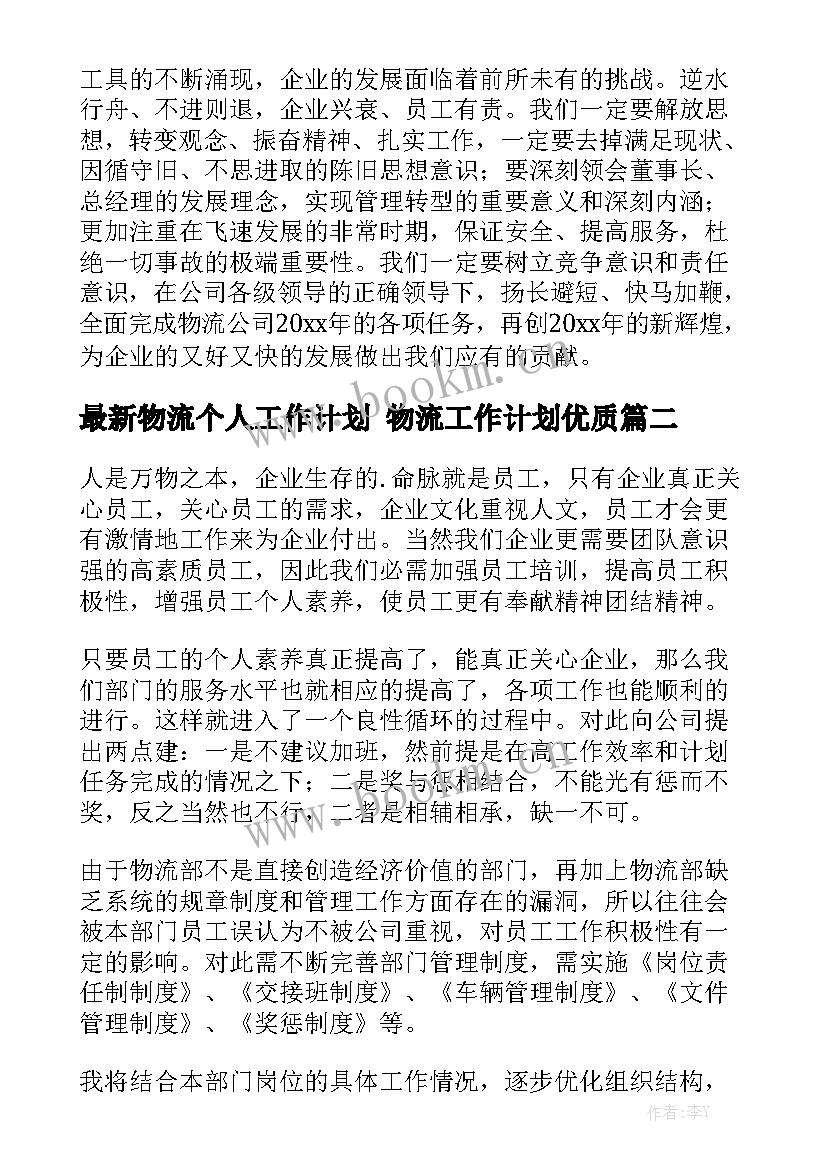 最新物流个人工作计划 物流工作计划优质