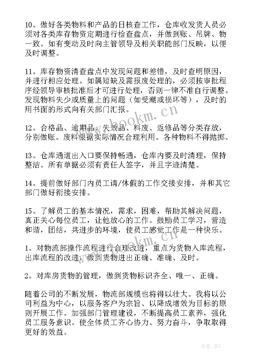 最新物流个人工作计划 物流工作计划优质