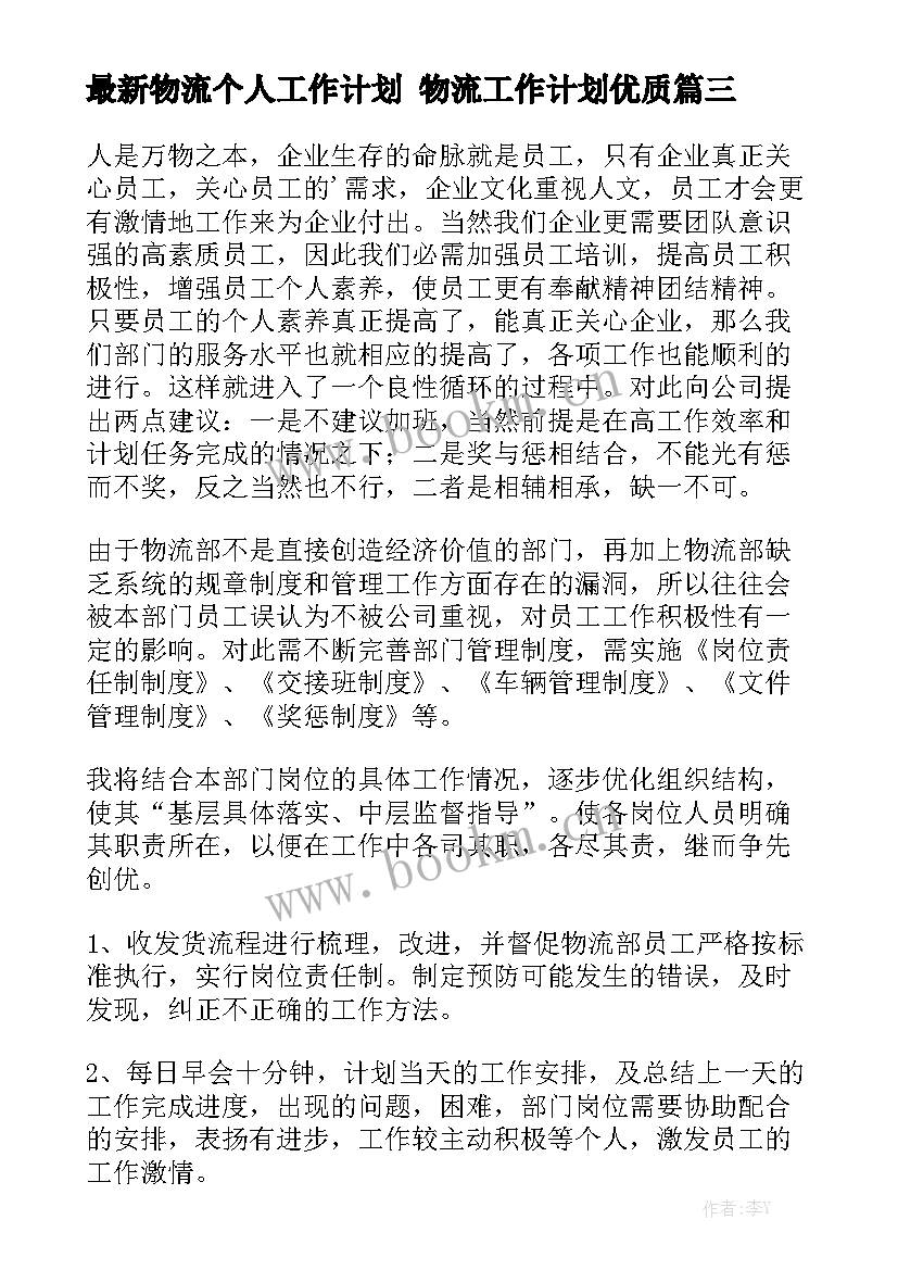 最新物流个人工作计划 物流工作计划优质