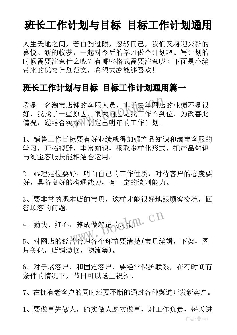 班长工作计划与目标 目标工作计划通用