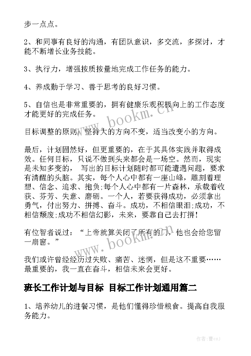 班长工作计划与目标 目标工作计划通用