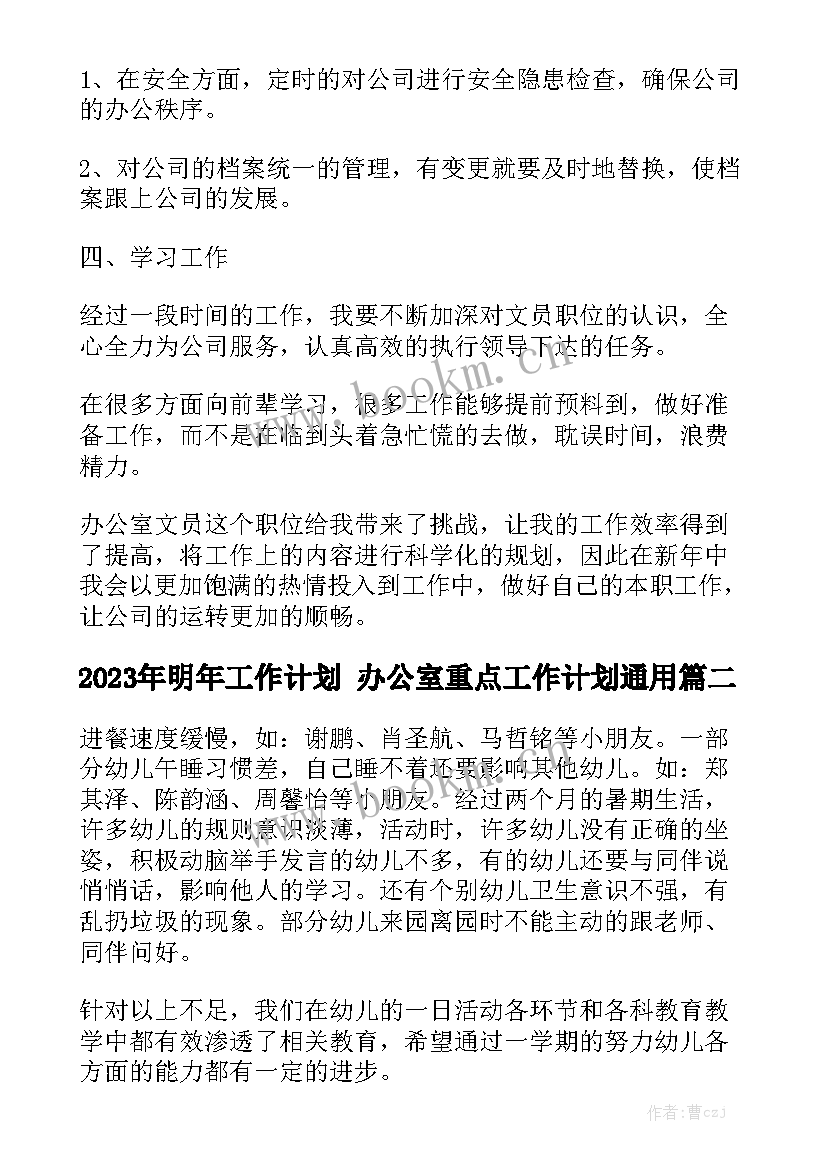 2023年明年工作计划 办公室重点工作计划通用