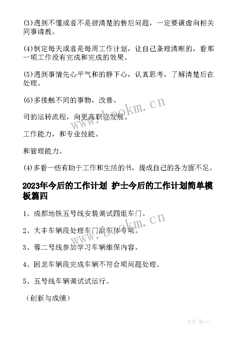 2023年今后的工作计划 护士今后的工作计划简单模板