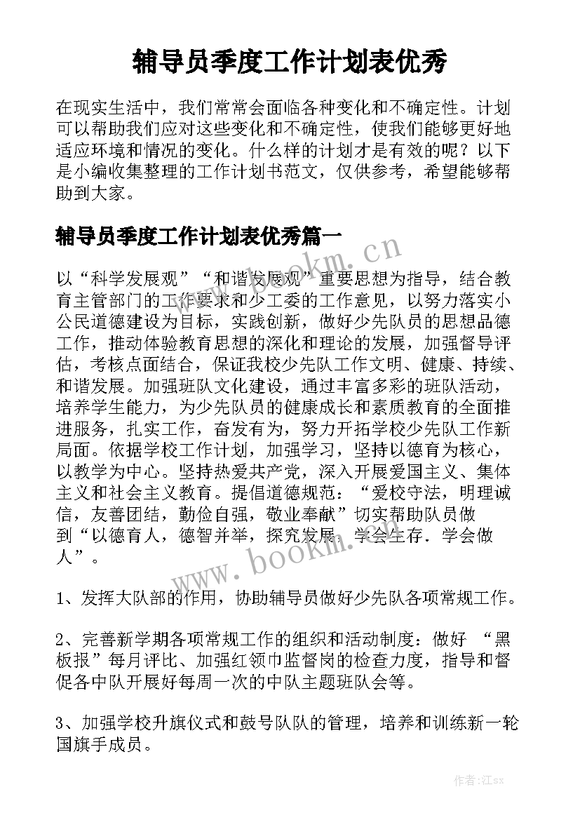 辅导员季度工作计划表优秀