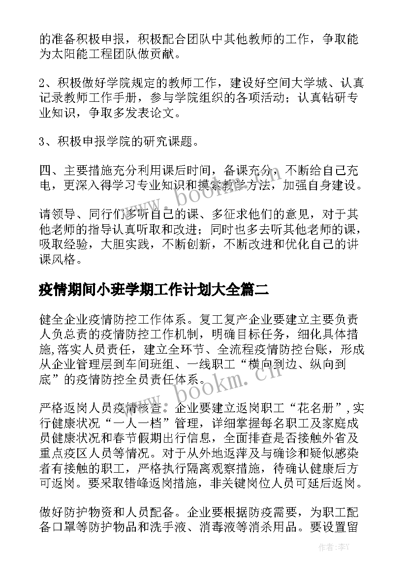 疫情期间小班学期工作计划大全