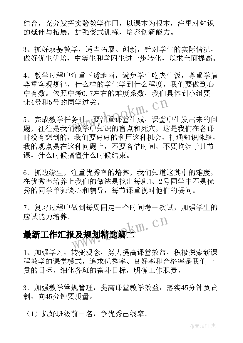 最新工作汇报及规划精选