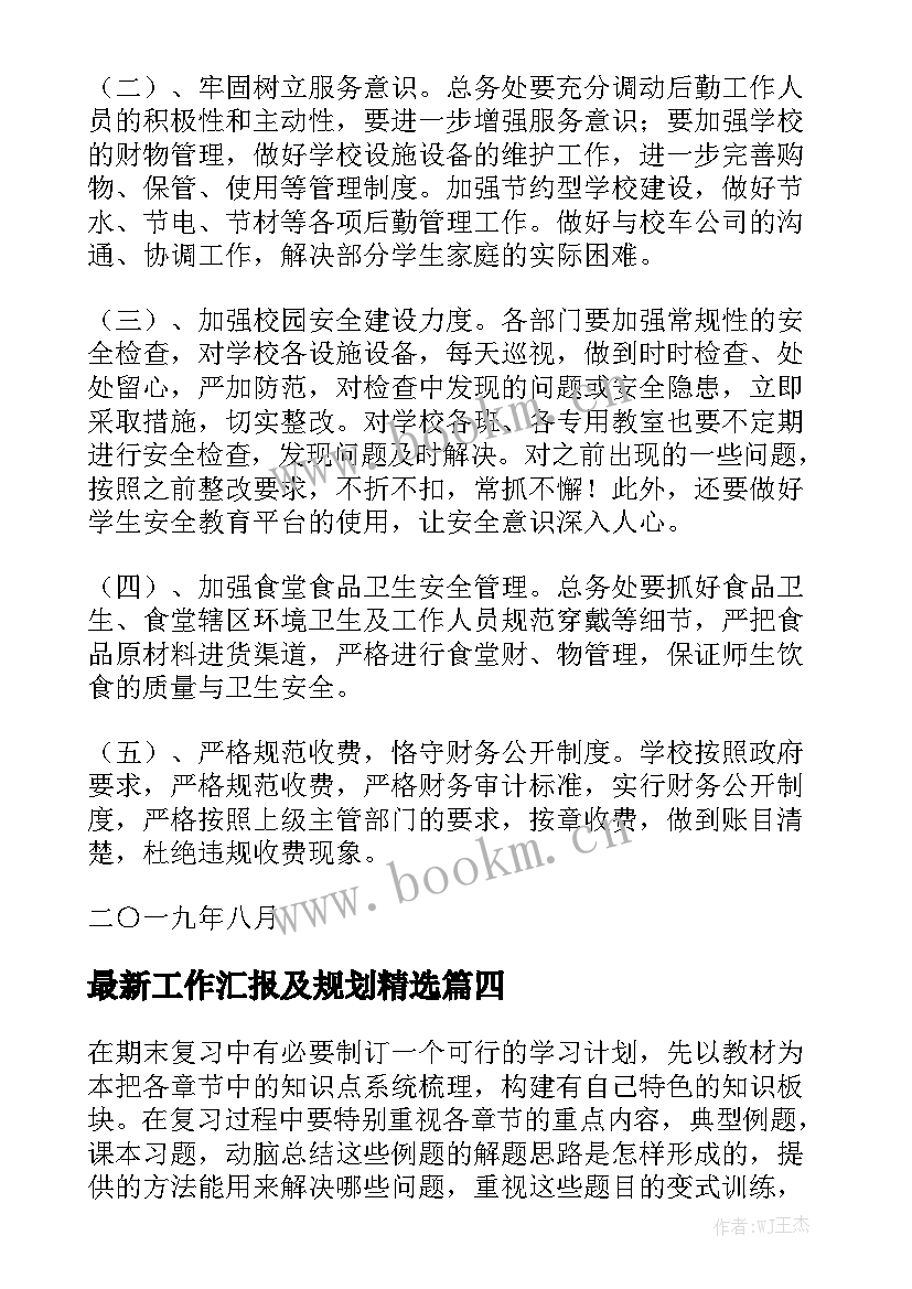 最新工作汇报及规划精选